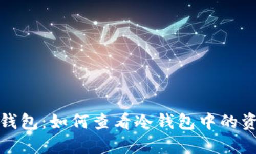 揭秘冷钱包：如何查看冷钱包中的资金状况