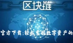 比特派钱包官方下载：轻