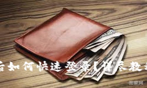 TP钱包重新安装后如何快速登录？详尽教程与常见问题解析