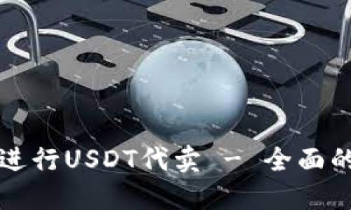 如何安全便捷地进行USDT代卖 - 全面的指南与最佳实践