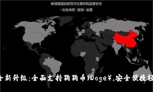 TP钱包全新升级：全面支持狗狗币（Doge），安全便捷轻松交易！