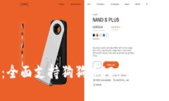 TP钱包全新升级：全面支持