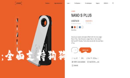 TP钱包全新升级：全面支持狗狗币（Doge），安全便捷轻松交易！