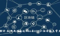 深入探讨：如何成功通过