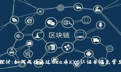 深入探讨：如何成功通过Bee币KYC认证并避免常见陷阱