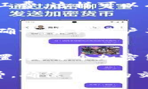 在谈论“TP钱包矿工费不足”这个问题之前，我们首先要理解一下TP钱包的概念以及矿工费这一术语的含义。

什么是TP钱包？
TP钱包（TokenPocket）是一款流行的多链钱包，支持众多区块链资产的存储与管理。用户可以在TP钱包中进行资产的转账、查看、交易等操作。由于区块链技术的兴起，越来越多的人开始使用这类钱包来管理自己的加密货币，TP钱包因其操作便捷、功能全面而受到广泛欢迎。

矿工费的概念
矿工费是指在区块链网络中，用户在发起交易时需要支付给矿工的费用，这笔费用用于激励矿工处理和验证交易。交易被打包进入区块，并最终确认的过程都需要矿工参与。因此，矿工费的高低直接影响到交易被处理的速度，矿工往往会优先处理那些支付高矿工费的交易。

矿工费不足意味着什么？
当我们说“TP钱包矿工费不足”时，实际上是在指出用户在进行转账或交易时，设置的矿工费低于网络的最低标准要求。这种情况下，交易可能会被延迟处理，甚至被网络拒绝。通俗地说，就是因为付的手续费不够高，导致交易无法顺利进行。

为什么会出现矿工费不足的情况？
矿工费不足的情况通常有几种原因。首先，用户可能对当前网络的拥堵状态不够了解。区块链网络如以太坊、比特币等在高峰时段流量较大，交易量激增，导致矿工费飙升。其次，一些用户在设置矿工费时可能会选择默认最低值，这在网络繁忙的情况下通常是不够的。

如何解决矿工费不足的问题？
面对矿工费不足的问题，用户可以采取一些措施来确保交易顺畅进行。首先，建议用户在发起交易前了解当前网络的费率情况。有许多网站或工具可以提供实时的矿工费建议，用户可以根据这些信息合理设置自己的矿工费。
此外，一些钱包应用中提供了自动设置矿工费的功能，用户可以开启该选项，让钱包根据当前网络状况为交易自动计算合适的矿工费，这样可以有效避免不必要的延误。

矿工费对交易的影响
矿工费不仅仅影响交易的速度，还可能关系到用户的经济利益。如果进行了一笔矿工费过低的转账，可能会导致交易长时间未被确认，最终用户不得不选择重发交易，而这可能意味着需要再次支付矿工费。因此，在进行交易前，合理设置矿工费显得格外重要。

结语
总的来看，“TP钱包矿工费不足”这一问题并非个别现象，而是普遍存在于各大区块链钱包中。了解矿工费的作用以及如何合理设置，是每个加密货币用户必须掌握的基本知识。只有这样，才能确保交易的顺畅进行，避免造成不必要的麻烦和损失。

通过以上的介绍，相信大家对TP钱包矿工费不足这一概念有了更深刻的理解。希望每位用户在进行交易时都能够谨慎设置矿工费，确保自己的交易及时生效，享受区块链技术带来的便利与创新。