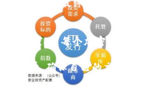 在谈论“TP钱包矿工费不足”这个问题之前，我们首先要理解一下TP钱包的概念以及矿工费这一术语的含义。

什么是TP钱包？
TP钱包（TokenPocket）是一款流行的多链钱包，支持众多区块链资产的存储与管理。用户可以在TP钱包中进行资产的转账、查看、交易等操作。由于区块链技术的兴起，越来越多的人开始使用这类钱包来管理自己的加密货币，TP钱包因其操作便捷、功能全面而受到广泛欢迎。

矿工费的概念
矿工费是指在区块链网络中，用户在发起交易时需要支付给矿工的费用，这笔费用用于激励矿工处理和验证交易。交易被打包进入区块，并最终确认的过程都需要矿工参与。因此，矿工费的高低直接影响到交易被处理的速度，矿工往往会优先处理那些支付高矿工费的交易。

矿工费不足意味着什么？
当我们说“TP钱包矿工费不足”时，实际上是在指出用户在进行转账或交易时，设置的矿工费低于网络的最低标准要求。这种情况下，交易可能会被延迟处理，甚至被网络拒绝。通俗地说，就是因为付的手续费不够高，导致交易无法顺利进行。

为什么会出现矿工费不足的情况？
矿工费不足的情况通常有几种原因。首先，用户可能对当前网络的拥堵状态不够了解。区块链网络如以太坊、比特币等在高峰时段流量较大，交易量激增，导致矿工费飙升。其次，一些用户在设置矿工费时可能会选择默认最低值，这在网络繁忙的情况下通常是不够的。

如何解决矿工费不足的问题？
面对矿工费不足的问题，用户可以采取一些措施来确保交易顺畅进行。首先，建议用户在发起交易前了解当前网络的费率情况。有许多网站或工具可以提供实时的矿工费建议，用户可以根据这些信息合理设置自己的矿工费。
此外，一些钱包应用中提供了自动设置矿工费的功能，用户可以开启该选项，让钱包根据当前网络状况为交易自动计算合适的矿工费，这样可以有效避免不必要的延误。

矿工费对交易的影响
矿工费不仅仅影响交易的速度，还可能关系到用户的经济利益。如果进行了一笔矿工费过低的转账，可能会导致交易长时间未被确认，最终用户不得不选择重发交易，而这可能意味着需要再次支付矿工费。因此，在进行交易前，合理设置矿工费显得格外重要。

结语
总的来看，“TP钱包矿工费不足”这一问题并非个别现象，而是普遍存在于各大区块链钱包中。了解矿工费的作用以及如何合理设置，是每个加密货币用户必须掌握的基本知识。只有这样，才能确保交易的顺畅进行，避免造成不必要的麻烦和损失。

通过以上的介绍，相信大家对TP钱包矿工费不足这一概念有了更深刻的理解。希望每位用户在进行交易时都能够谨慎设置矿工费，确保自己的交易及时生效，享受区块链技术带来的便利与创新。