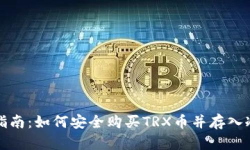 完整指南：如何安全购买TRX币并存入冷钱包
