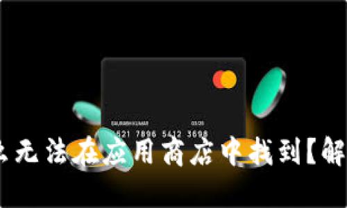 TP钱包：为什么无法在应用商店中找到？解决方法大揭秘