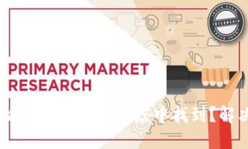 TP钱包：为什么无法在应用商店中找到？解决方法大揭秘