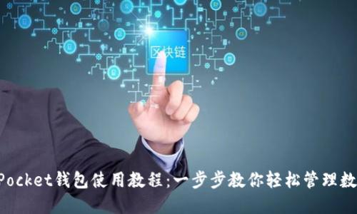 TokenPocket钱包使用教程：一步步教你轻松管理数字资产