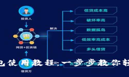 TokenPocket钱包使用教程：一步步教你轻松管理数字资产