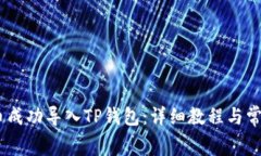 如何将Pig币成功导入TP钱包