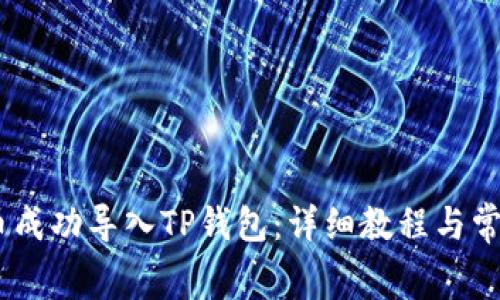 如何将Pig币成功导入TP钱包：详细教程与常见问题解答