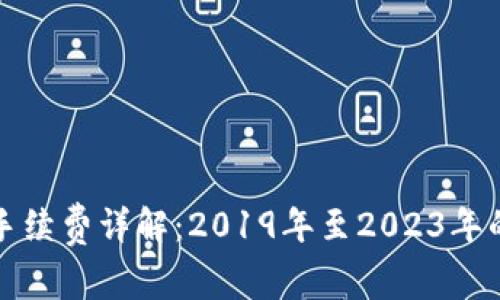 以太坊交易手续费详解：2019年至2023年的变化与影响