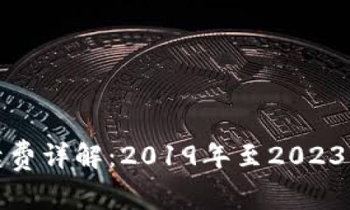 以太坊交易手续费详解：2019年至2023年的变化与影响