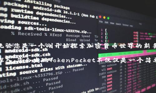 在这里，我将为您提供有关如何登录TokenPocket钱包的详细说明，包括步骤、注意事项和常见问题的解答，以使您能够顺利登录，并提升您对这个数字资产管理工具的理解。

什么是TokenPocket?

TokenPocket是一款多链数字钱包，支持多个区块链的资产管理，包括以太坊、比特币、EOS等。它不仅能够存储和管理各种数字货币，还支持去中心化应用（DApp）的访问。凭借其用户友好的界面和强大的功能，TokenPocket受到了广大用户的喜爱。

登录TokenPocket的前期准备

在您开始登录之前，有几个准备步骤需要完成：
ul
    li确保您已下载并安装TokenPocket应用程序。它可以在官方网站或应用商店中找到。/li
    li确认您手中拥有您的钱包私钥或助记词。这些信息对于恢复您的钱包至关重要。/li
    li确保您的设备已联网，并保持系统及应用程序更新到最新版本，以避免登录过程中可能出现的问题。/li
/ul

如何登录TokenPocket钱包

登录TokenPocket钱包的过程相对简单，按照以下步骤进行：

h4步骤一：启动应用/h4
在您的设备上找到TokenPocket应用程序并启动它。加载完成后，您将看到主界面。

h4步骤二：选择登录方式/h4
TokenPocket一般提供多种登录方式，包括使用助记词、私钥或社交账户登录。根据您的备份情况选择一种方式：
ul
    listrong助记词登录：/strong选择“助记词登录”，在弹出的窗口中输入您的助记词（通常是12个或24个单词），然后按照提示完成。/li
    listrong私钥登录：/strong选择“私钥登录”，输入您的私钥并确认。/li
    listrong社交账户登录：/strong如您之前已使用社交账户绑定钱包，可以选择此选项快速登录。/li
/ul

h4步骤三：输入密码/h4
如果您选择使用助记词或私钥登录，接下来系统会要求您输入钱包密码。请确保输入正确，以完成验证。

h4步骤四：享受数字资产管理/h4
成功登录后，您将进入TokenPocket的主界面。在这里，您可以管理您的数字资产，查看余额，发送或接收加密货币，访问DApp等。

登录TokenPocket的常见问题

在登录过程中，用户可能会遇到一些常见问题。以下是一些解决方案：

h4问题一：忘记密码/h4
如果您忘记了钱包密码，您可以尝试使用助记词或私钥来恢复您的钱包。请注意，一旦您丢失了这些信息，您将无法恢复访问。

h4问题二：无法输入助记词/h4
确保您输入的助记词是正确的，且单词顺序没有错误。助记词间要使用空格分隔，不要添加多余的空格。

h4问题三：应用崩溃或无法加载/h4
首先，检查您的设备是否已联网。如果问题依旧，尝试清除应用缓存，或重新安装应用。确保使用最新版本，以确保功能正常。

安全提示：保护您的TokenPocket账户

在使用TokenPocket时，账户安全至关重要。以下是一些保护您的账户的建议：
ul
    li定期更改您的钱包密码，避免使用简单的密码。/li
    li妥善保管您的助记词和私钥，切勿与他人分享。/li
    li启用应用中的安全设置，如指纹识别或面部识别。/li
    li不要在不安全的网络中登录钱包，尽可能使用VPN。/li
/ul

总结

登录TokenPocket钱包的过程并不复杂，只需遵循正确的步骤，您就可以方便地进行数字资产管理。无论您是一个刚开始探索加密货币世界的新手，还是在这个领域游刃有余的资深玩家，TokenPocket都能够为您提供强有力的支持与保障。

在使用TokenPocket的时候，记得保持警惕，关注您的账户安全。随着您对区块链和加密货币知识的深入，您会发现TokenPocket不仅仅是一个简单的钱包，更是一个通往更广阔金融世界的门户。

TokenPocket, 数字钱包, 加密货币, 安全性/guanjianci  
轻松登录TokenPocket：数字资产管理的绝佳选择