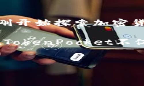 在这里，我将为您提供有关如何登录TokenPocket钱包的详细说明，包括步骤、注意事项和常见问题的解答，以使您能够顺利登录，并提升您对这个数字资产管理工具的理解。

什么是TokenPocket?

TokenPocket是一款多链数字钱包，支持多个区块链的资产管理，包括以太坊、比特币、EOS等。它不仅能够存储和管理各种数字货币，还支持去中心化应用（DApp）的访问。凭借其用户友好的界面和强大的功能，TokenPocket受到了广大用户的喜爱。

登录TokenPocket的前期准备

在您开始登录之前，有几个准备步骤需要完成：
ul
    li确保您已下载并安装TokenPocket应用程序。它可以在官方网站或应用商店中找到。/li
    li确认您手中拥有您的钱包私钥或助记词。这些信息对于恢复您的钱包至关重要。/li
    li确保您的设备已联网，并保持系统及应用程序更新到最新版本，以避免登录过程中可能出现的问题。/li
/ul

如何登录TokenPocket钱包

登录TokenPocket钱包的过程相对简单，按照以下步骤进行：

h4步骤一：启动应用/h4
在您的设备上找到TokenPocket应用程序并启动它。加载完成后，您将看到主界面。

h4步骤二：选择登录方式/h4
TokenPocket一般提供多种登录方式，包括使用助记词、私钥或社交账户登录。根据您的备份情况选择一种方式：
ul
    listrong助记词登录：/strong选择“助记词登录”，在弹出的窗口中输入您的助记词（通常是12个或24个单词），然后按照提示完成。/li
    listrong私钥登录：/strong选择“私钥登录”，输入您的私钥并确认。/li
    listrong社交账户登录：/strong如您之前已使用社交账户绑定钱包，可以选择此选项快速登录。/li
/ul

h4步骤三：输入密码/h4
如果您选择使用助记词或私钥登录，接下来系统会要求您输入钱包密码。请确保输入正确，以完成验证。

h4步骤四：享受数字资产管理/h4
成功登录后，您将进入TokenPocket的主界面。在这里，您可以管理您的数字资产，查看余额，发送或接收加密货币，访问DApp等。

登录TokenPocket的常见问题

在登录过程中，用户可能会遇到一些常见问题。以下是一些解决方案：

h4问题一：忘记密码/h4
如果您忘记了钱包密码，您可以尝试使用助记词或私钥来恢复您的钱包。请注意，一旦您丢失了这些信息，您将无法恢复访问。

h4问题二：无法输入助记词/h4
确保您输入的助记词是正确的，且单词顺序没有错误。助记词间要使用空格分隔，不要添加多余的空格。

h4问题三：应用崩溃或无法加载/h4
首先，检查您的设备是否已联网。如果问题依旧，尝试清除应用缓存，或重新安装应用。确保使用最新版本，以确保功能正常。

安全提示：保护您的TokenPocket账户

在使用TokenPocket时，账户安全至关重要。以下是一些保护您的账户的建议：
ul
    li定期更改您的钱包密码，避免使用简单的密码。/li
    li妥善保管您的助记词和私钥，切勿与他人分享。/li
    li启用应用中的安全设置，如指纹识别或面部识别。/li
    li不要在不安全的网络中登录钱包，尽可能使用VPN。/li
/ul

总结

登录TokenPocket钱包的过程并不复杂，只需遵循正确的步骤，您就可以方便地进行数字资产管理。无论您是一个刚开始探索加密货币世界的新手，还是在这个领域游刃有余的资深玩家，TokenPocket都能够为您提供强有力的支持与保障。

在使用TokenPocket的时候，记得保持警惕，关注您的账户安全。随着您对区块链和加密货币知识的深入，您会发现TokenPocket不仅仅是一个简单的钱包，更是一个通往更广阔金融世界的门户。

TokenPocket, 数字钱包, 加密货币, 安全性/guanjianci  
轻松登录TokenPocket：数字资产管理的绝佳选择