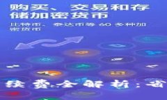 TP钱包转火币交易所手续费