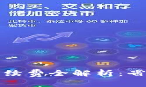 TP钱包转火币交易所手续费全解析：省钱的小技巧与注意事项