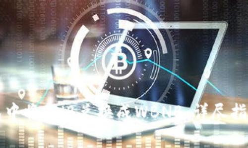 如何在TP钱包中将BNB兑换成WBNB：详尽指南与注意事项