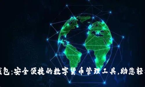 官方小狐钱包：安全便捷的数字货币管理工具，助您轻松掌控财富