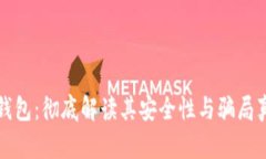 冷钱包：彻底解读其安全