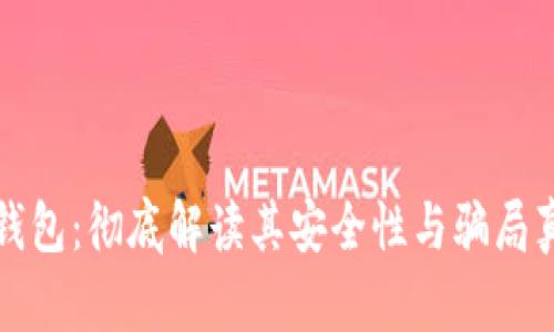 冷钱包：彻底解读其安全性与骗局真相