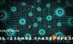 bianju/bianju冷钱包：U盘与机