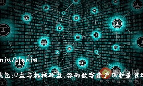 bianju/bianju

冷钱包：U盘与机械硬盘，你的数字资产保护最佳选择