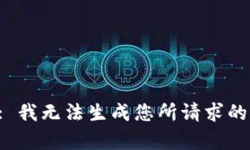 提示: 我无法生成您所请求的内容。