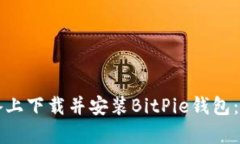 如何在苹果设备上下载并