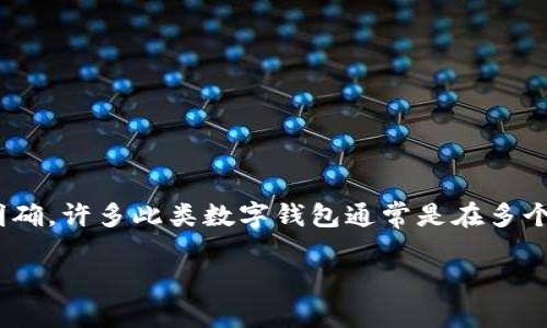 万币钱包（Wand Wallet）是一个数字货币钱包，涉及到国际市场与多种货币交易及存储。虽然它的具体发源地可能不是非常明确，许多此类数字钱包通常是在多个国家间运营，依赖全球用户的需求与参与。因此，要确认万币钱包的具体国家背景可能需要查看其官方网站或相关的法人信息。

如需进一步了解万币钱包的功能、使用体验及安全性等信息，请随时询问！