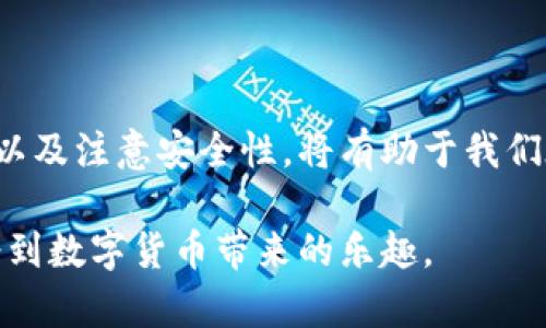   全面解析USDT交易：新手指南与策略分享 / 

 guanjianci USDT, 数字货币, 交易策略, 区块链 /guanjianci 

什么是USDT？

在开始谈论USDT的交易之前，我们需要首先了解USDT是什么。USDT，全名Tether，是一种稳定币，其价值与美元1:1挂钩。也就是说，一个USDT的价值大约等于一个美元，这种设计使得USDT在波动极大的加密货币市场中，能够提供相对稳定的资产。因此，USDT被广泛用于各种交易所和投资平台，成为了数字货币交易者青睐的工具。

USDT的优势

USDT的最大优势在于它的稳定性。与其他高波动性的加密货币如比特币或以太坊相比，USDT能够有效地帮助交易者规避市场波动带来的风险。当数字货币的价格剧烈波动时，交易者可以将资金方便地转换为USDT，这样可以在市场进一步走向不明朗之前进行风险管理。

此外，USDT的流通性也非常高。作为市场上最知名的稳定币之一，它几乎在所有主流的数字货币交易所都有交易对。这意味着无论你决定在什么时候买卖USDT，你都能很快找到买家或卖家，从而有效降低交易的时间成本。

如何进行USDT交易？

对于新手而言，USDT的交易过程其实并不复杂。首先，你需要选择一个交易所。现如今，有很多平台提供USDT的交易服务，包括Binance、Huobi、OKEx等。选择一个适合你的平台之后，你需要完成注册，进行身份验证。此外，确保你的账号安全，建议启用双重验证（2FA）。

接下来，你需要通过指定的方式充值资金，可以是法定货币（如人民币、美元等），也可以是其他的加密货币。具体充值方式一般在交易所的“钱包”或“资产管理”页面中可以找到。充值完成后，你就可以找到USDT交易对，开始买卖了。

市场上的交易策略

对于想要在USDT交易中获利的投资者来说，掌握一定的交易策略是极为重要的。以下是几种常见的USDT交易策略：

h41. 现货交易/h4

现货交易是最简单的交易方式，就是直接买入或卖出USDT与其他数字货币的交易。在现货市场中，价格实时波动，交易者需根据市场走势进行判断，制定出合理的买卖策略。此策略适合于长期投资的用户，特别是想要持有某些数字资产的用户。

h42. 合约交易/h4

合约交易则较为复杂，涉及到杠杆和保证金。通过合约，交易者可以进行更高风险的操作，来实现高额的收益。然而，合约交易风险更大，建议只有在具备一定经验的情况下进行。

h43. 自动化交易/h4

随着技术的发展，越来越多的交易者开始尝试使用交易机器人进行自动化交易。借助算法程序，能够根据特定的市场信号自动买卖USDT，避免情绪对交易决策的干扰。这种策略适合不希望花费大量时间在市场分析上的投资者。

h44. 套利交易/h4

套利是指在不同交易所之间利用价格差异进行买卖，从中获利。例如，在一个交易所以低价买入USDT，然后在另一个交易所以高价卖出，赚取两者的价差。这种策略需要快速的反应能力以及对资金的灵活调度。

交易的安全性

在进行USDT交易时，安全性是一个至关重要的考量因素。过去发生过许多数字货币交易所被黑客袭击的事件，导致用户资产损失。因此，选择一个有良好声誉和安全措施的交易所是非常重要的。在交易过程中，尽量使用冷钱包存储长期持有的加密资产，以减少在线存储带来的风险。

同时，用户在交易中也需要小心网络钓鱼等欺诈行为。无论是通过邮件、社交媒体，还是即时通讯软件，诈骗者往往通过各种手段试图获取用户的账户信息和私钥。保持警惕，绝对不要在不明链接上输入你的账户信息。

USDT的未来发展

随着数字货币市场的不断发展，USDT作为一种稳定币，其未来发展趋势也备受关注。在监管不断加强的背景下，USDT能否继续保持其市场主导地位将是一个值得探讨的问题。同时，随着DeFi（去中心化金融）等新兴领域的崛起，USDT作为流动性提供者的重要性将愈加明显。

许多开发者和项目方也开始探索如何将USDT融入到更多的金融服务中，这将进一步提高其应用场景，增强其在市场上的地位。

总结

总体而言，USDT的交易为我们提供了一个相对稳定的投资选项，尤其是在当前波动较大的加密货币市场中。掌握基本的交易技巧、了解各种交易策略以及注意安全性，将有助于我们在交易中获得更好的收益。无论你是新手还是老手，认真研读市场动态，同时保持冷静和理性的态度，才能在这个充满机遇与挑战的领域站稳脚跟。

在未来，USDT的应用场景将更加广泛，如何灵活运用这种稳定币，可能成为数字货币投资者成败的关键。希望每位投资者都能在交易中有所收获，享受到数字货币带来的乐趣。