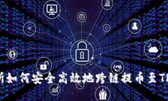 交易所如何安全高效地跨