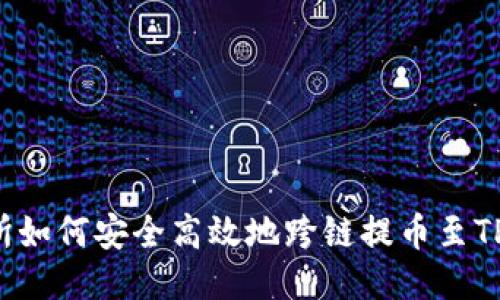 交易所如何安全高效地跨链提币至TP钱包？