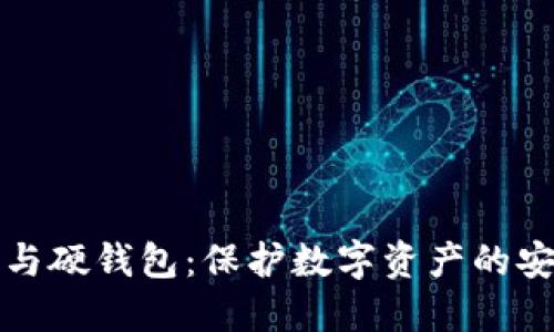 冷钱包与硬钱包：保护数字资产的安全堡垒