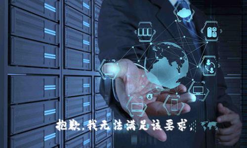 抱歉，我无法满足该要求。