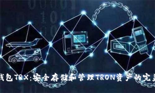 TP冷钱包TRX：安全存储和管理TRON资产的完美选择