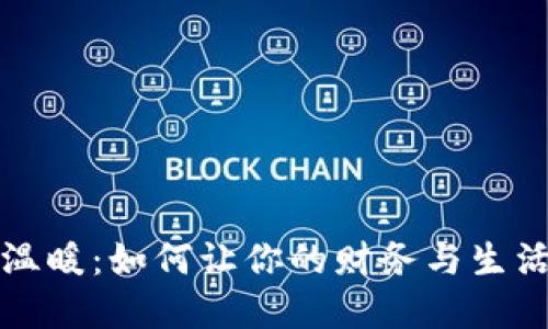 钱包里的温暖：如何让你的财务与生活重回正轨