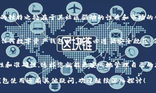 要将PIG币（PigCoin）存入TP钱包，首先需要确保TP钱包支持该加密货币。以下是一些步骤和说明，帮助您在TP钱包中操作PIG币：

### 第一步：确认钱包支持
在将PIG币存入TP钱包之前，您需要确认该钱包实际上支持PIG币。通常，主流钱包会在其官方网站或应用内列出支持的币种。如果PIG币未在支持的币种列表中，您可能需要选择另一个支持该币种的钱包。

### 第二步：下载并设置TP钱包
如果您尚未安装TP钱包，可以通过应用商店下载并安装。在安装完成后，按照提示创建一个新账户或恢复现有钱包。

### 第三步：查找PIG币地址
一旦您的TP钱包设置完成，打开应用并导航到“接收”或“资产”部分。在这里，您可以找到钱包地址。请注意，确保您选择的是PIG币相对应的接收地址，以避免资金丢失。

### 第四步：将PIG币发送至TP钱包
在其他平台或钱包中找到您持有的PIG币，选择发送功能并填写TP钱包提供的地址。请务必再次核实地址的准确性。此外，您还需要确认发送的币量和交易费用。

### 第五步：确认交易
发送后，您可以在TP钱包中查看交易记录。根据区块链网络的确认速度，交易可能需要一些时间才能完成。一旦交易成功，您的PIG币将显示在您的TP钱包中。

### 常见问题解答
对于新手用户，使用加密钱包可能会感到不知所措。以下是一些常见问题的解答，帮助您更好地理解这整个过程：

#### PIG币是什么？
PIG币是一种相对较新的加密货币，主要与动物、慈善或其他流行文化相关联。它的独特之处在于其社区驱动的性质和市场的创新理念。

#### TP钱包的安全性如何？
TP钱包是一款相对安全的钱包，使用了多种加密技术来保护用户资产。但在使用任何数字资产钱包时，请务必遵循安全规范，例如定期更新密码、不分享私钥等。

### 结论
通过以上步骤，您应该能够将PIG币成功转移到TP钱包中。始终注意交易的安全性和准确性，这样您就能更安心地管理自己的加密资产。如果还有其他问题，可以参考TP钱包的官方帮助文档或寻求社区支持。

希望这些信息能帮助您顺利将PIG币转入TP钱包。如果您对相关的加密货币或钱包使用还有其他疑问，欢迎继续深入探讨！