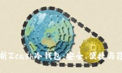 深入解析Zcash冷钱包：安全
