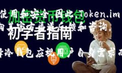 关于Token.im是否支持冷钱包