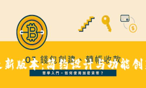 小狐钱包最新版本：简约设计与功能创新完美结合