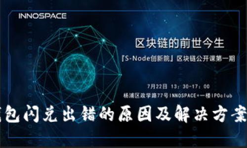 TP钱包闪兑出错的原因及解决方案一览