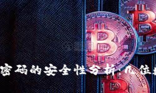 比特币钱包密码的安全性分析：几位数最为合适？
