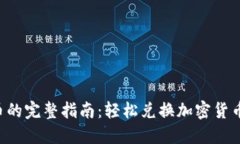 在TP钱包中卖币的完整指南