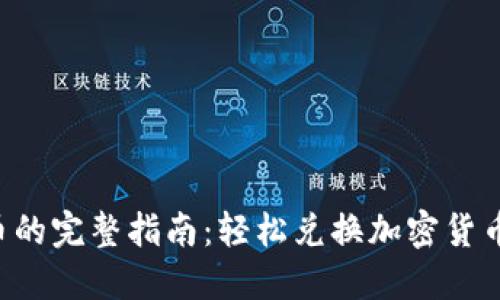 在TP钱包中卖币的完整指南：轻松兑换加密货币，快速获取收益