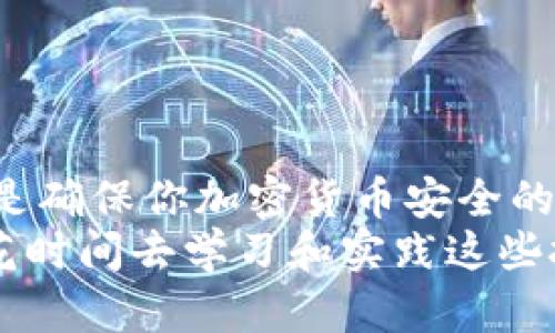   冷钱包账户如何安全设置多签机制，保护你的数字资产 / 

 guanjianci 冷钱包, 多签机制, 数字资产安全, 加密货币 /guanjianci 

引言：保护数字资产的必要性
随着加密货币的日渐普及，越来越多的人开始投资于数字资产。尽管这带来了丰厚的回报，但也伴随着巨大的风险。黑客攻击、诈骗和意外丢失等问题时常困扰着投资者。为了确保你的资产安全，冷钱包成为了一个重要的选择。
冷钱包，又称离线钱包，是将数字资产存储在不与互联网连接的硬件或软件上。相比热钱包，冷钱包对黑客攻击有很大的防范能力。但仅有冷钱包还不够，设置合理的多签机制更是提升安全性的关键。

什么是多签机制？
多签机制（Multi-signature）是指在进行一笔交易时，要求多个私钥进行签名确认。这就像在银行开设一个联合账户，只有多位签字人共同同意，才能完成资金的转移。多签机制极大地增强了资产管理的安全性，为用户提供了双重保障。

冷钱包与多签机制的结合
将冷钱包与多签机制结合，可以为投资者的数字资产提供更高层次的保护。假设你的冷钱包设置为需要三把钥匙中的两把才能进行交易；即使一把钥匙被盗，黑客也无法轻易转移资金。这种安全设定有效降低了单点故障的风险。
在实际操作中，冷钱包的多签机制通常由多位信任的伙伴或团队成员共同控制。每个人持有一把私钥，只有在大家达成一致的情况下，才能进行资产的调动。这不仅增加了保护层级，也在一定程度上增强了透明度和合作性。

设置多签机制的步骤
尽管多签机制的原理简单，但其设置过程涉及多个步骤。这需要用户具备一定的技术背景，以及对各类加密钱包的熟悉程度。以下是一个基本的设置流程：
ol
    listrong选择支持多签的冷钱包/strong：并非所有冷钱包都支持多签功能，因此在选择时需仔细比较。/li
    listrong创建多重签名地址/strong：在钱包中创建一个多重签名地址，并设定需要的签名数量，如2-of-3、3-of-5等。/li
    listrong生成私钥/strong：为每位参与者生成独特的私钥。在这个步骤中，确保每个人都妥善保管自己的私钥。/li
    listrong测试交易/strong：在实际使用前，进行一两笔小额的测试交易，以确保一切设置正常。/li
    listrong持续监控和管理/strong：定期检查钱包的状态，确保每位参与者都能顺利访问和使用其私钥。/li
/ol

设计多签机制的最佳实践
为了确保冷钱包的多签机制高效且安全，以下是一些最佳实践：
ul
    listrong选择信任的合伙人/strong：在设定参与者时，要确保选定的对象彼此之间有足够的信任度。这不仅是为了安全，也是为了确保顺利达成共识。/li
    listrong备份私钥和种子短语/strong：确保每个人都有可靠的备份，以防止私钥丢失。这可以包括使用硬件钱包、纸质备份、或是其他安全存储方式。/li
    listrong定期更换参与者/strong：随着时间的推移，参与者的信任关系可能会发生变化。因此，定期审查和更新参与者是必要的。/li
    listrong建立清晰的规则/strong：在进行交易时，必须有明确的流程和规则，确保所有参与者的意见都能被充分考虑。/li
/ul

多签机制的优势与不足
如同所有工具和技术一样，多签机制也有其优缺点：
h4优势：/h4
ul
    listrong安全性高/strong：多签机制降低了单点故障的风险，即使某个私钥被盗也难以导致资产损失。/li
    listrong增强信任/strong：在多人共同管理的情况下，透明度增加，减少单独决策可能带来的误差。/li
/ul
h4不足：/h4
ul
    listrong复杂性高/strong：设置和管理多签机制相对来说较为复杂，可能需要一定的技术知识。/li
    listrong执行效率低/strong：每次需要多个签名确认，可能导致交易速度比单签名慢。/li
/ul

结论：守护你的数字财富
在这个数字化飞速发展的时代，保护数字资产的安全已成为投资者亟需掌握的技能。冷钱包结合多签机制，是确保你加密货币安全的有效方法之一。通过合理的设置和管理，不仅能够有效预防攻击，还可以通过多方共管提升透明度和信任度。
无论你是资深的投资者，还是新手入门者，理解并利用好这些工具，将大大降低资产遭受损失的风险。所以，花时间去学习和实践这些技术，让你的财务未来更加安全有保障。