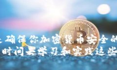   冷钱包账户如何安全设置